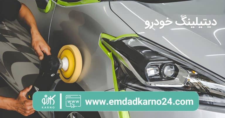 دیتیلینگ خودرو چیست