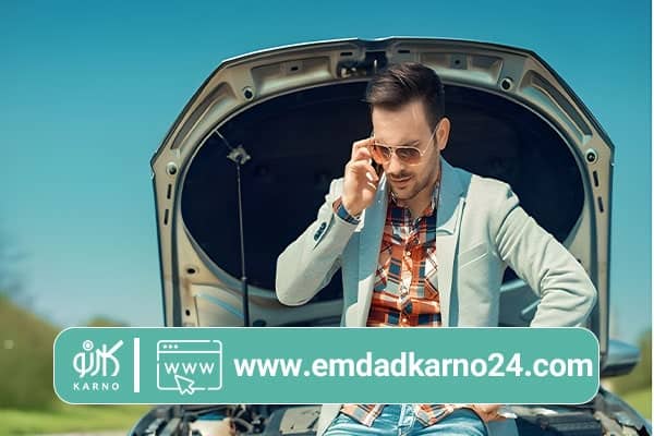 تماس با امداد کارنو برای درخواست امداد خودرو نوو  A50
